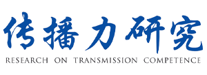 传播力研究